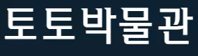 토토박물관