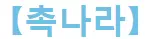 촉나라