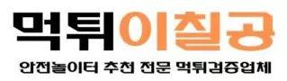 먹튀이칠공