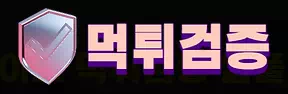 먹튀검증