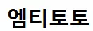 엠티토토