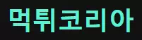 먹튀코리아