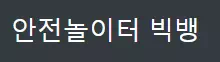 안전놀이터 빅뱅