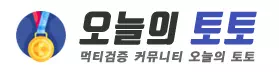 오늘의토토