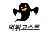 먹튀고스트