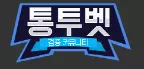 통투벳