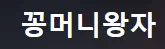 꽁머니왕자