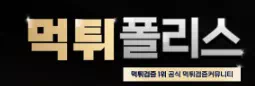 먹튀폴리스