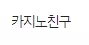 카지노친구