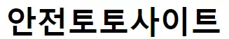 안전토토사이트
