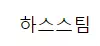 하스스팀