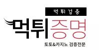 먹튀증명