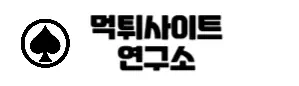 먹튀연구소