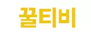 꿀티비