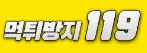 먹튀방지119