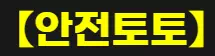 안전토토