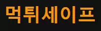 먹튀세이프