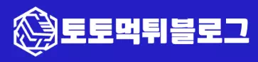 토토먹튀블로그