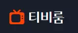 티비룸