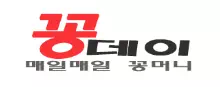 꽁데이