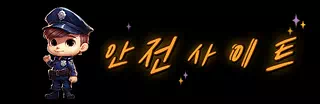 안전사이트