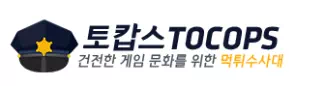 토캅스