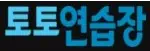 토토연습장