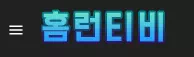 홈런티비