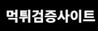 먹튀검증사이트