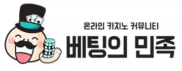 베팅의 민족