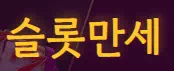 슬롯만세