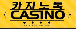 카지노톡