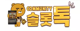 슬롯톡