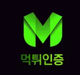 먹튀인증