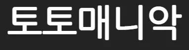 토토매니악