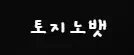 토지노뱃