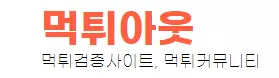 먹튀아웃