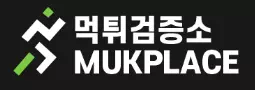 먹튀검증소