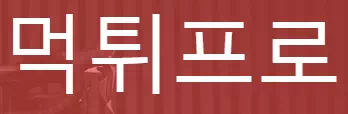 먹튀프로