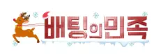 배팅의민족