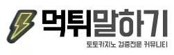 먹튀말하기