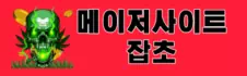 잡초