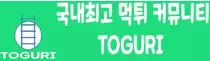 토구리