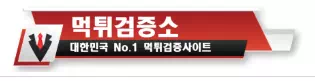 먹튀검증소