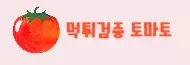 토마토