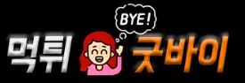 먹튀굿바이