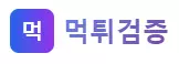먹튀검증