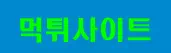 먹튀사이트