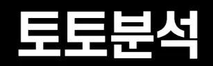 토토분석