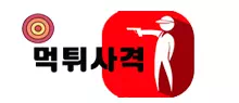 먹튀사격